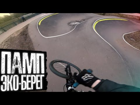 Видео: Катаем памп эко берег и Строгино | Наконец весна