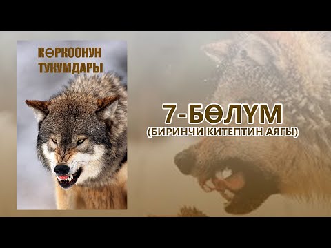 Видео: "Көркоонун тукумдары" - Асанбек Кулманбетов | 7-бөлүм (1-китептин аягы) | Укма Китеп