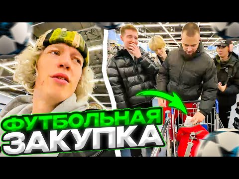 Видео: ПАРАДЕЕВИЧ И ДАНИЛА ГОРИЛЛА УГАРАЮТ В СПОРТМАСТЕРЕ | УГАРНАЯ ЗАКУПКА ДЛЯ ФУТБОЛА