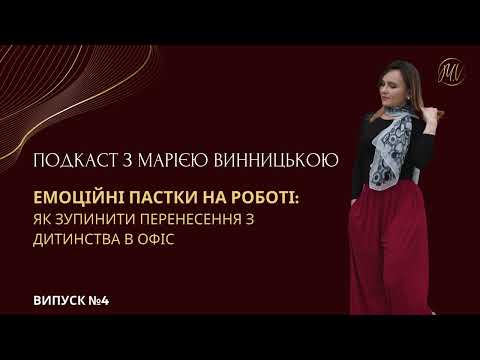 Видео: Емоційні пастки на роботі: як зупинити перенесення з дитинства в офіс