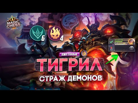 Видео: НЕВЕРОЯТНАЯ ПРОКАЧКА И ТИГРИЛ В 3 ЗВЕЗДЫ!  MAGIC CHESS MOBILE LEGENDS