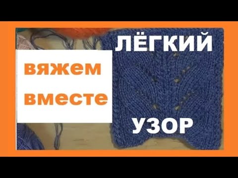 Видео: ВЯЖЕМ ВМЕСТЕ || ЛЕГКИЕ ЛИСТИКИ-ВОЛНЫ || БЫСТРО || КРАСИВО