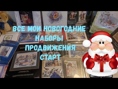 Видео: ВСЕ МОИ НОВОГОДНИЕ НАБОРЫ! ЗИМНИЕ ПРОДВИЖЕНИЯ И СТАРТ Dimensions!