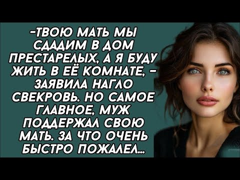 Видео: Твою мать мы сдадим в дом престарелых, а я буду жить в её комнате, – заявила нагло свекровь