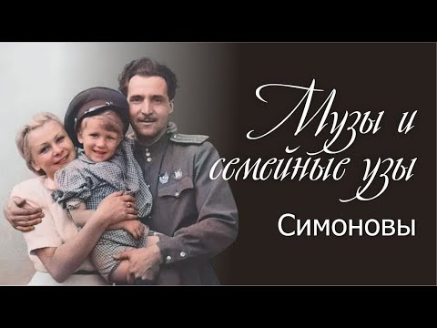 Видео: Музы и семейные узы | Симоновы