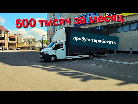Видео: Можно ли заработать 500 тысяч за месяц? Перевозчик Pro.