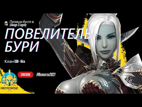 Видео: Повелитель Бури (Маг) [ Legacy ] Lineage 2 Гайд #lineage2legacy