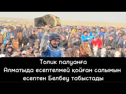 Видео: Толик палуанның салымын ақыры есептеді😂