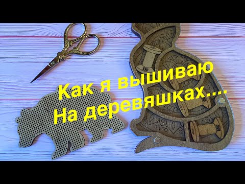 Видео: Вышивка бисером по дереву. По запросу. Для новичков.  Вышивка бисером.