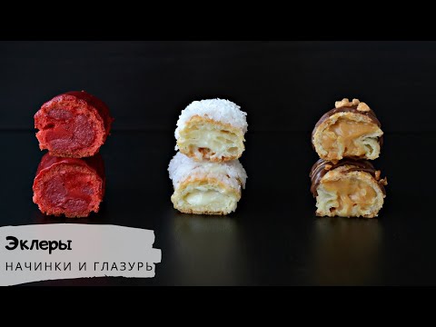 Видео: НАЧИНКИ ДЛЯ ЭКЛЕРОВ. (ECLAIR) КЛУБИКА, КОКОС, СОЛЁНАЯ КАРАМЕЛЬ.