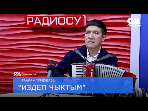 Видео: Таалай Турдубаев - Издеп Келем