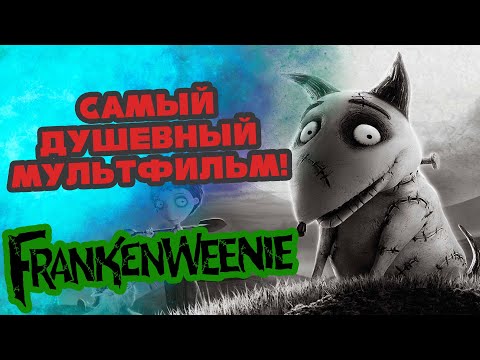 Видео: САМЫЙ ДУШЕВНЫЙ МУЛЬТФИЛЬМ! | Обзор на Франкенвини