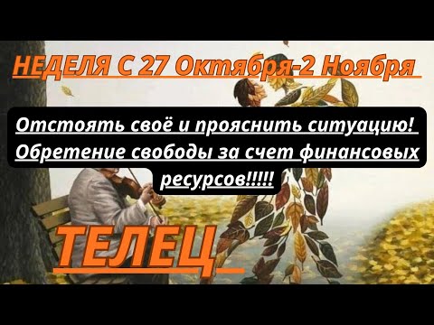 Видео: ТЕЛЕЦ ♉️ ТАРОСКОП С 27 Октября-2 Ноября/2025 от Alisa Belial.