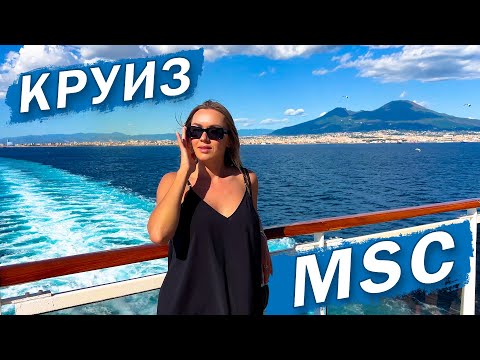 Видео: Круиз MSC по Средиземному морю. Что важно знать в 2025 году? Лайнер SEASIDE - полный обзор!