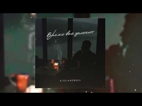Видео: ALEX ANDREEV- время всё залечит | ПРЕМЬЕРА 2023