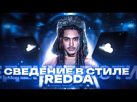 Видео: СВЕДЕНИЕ В СТИЛЕ REDDA / SOUNDCLOUD ЗВУЧАНИЕ / LOGIC PRO X