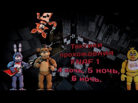 Видео: Тактика прохождения 4, 5, 6 ночи во FNAF 1