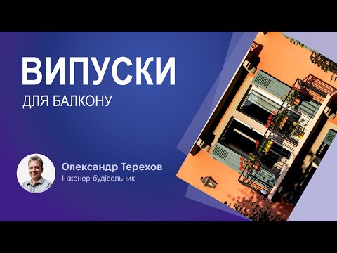 Видео: Як і з чого робити випуски для балкону?