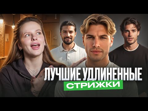 Видео: ТОП удлинённых стрижек 2025 для мужчин