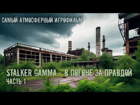 Видео: АТМОСФЕРНЫЙ ИГРОФИЛЬМ ПО STALKER ANOMALY | ЧАСТЬ 1 | STALKER GAMMA