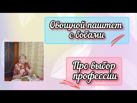 Видео: Овощной паштет с бобами,моя профессия,что приготовить на день рождения 