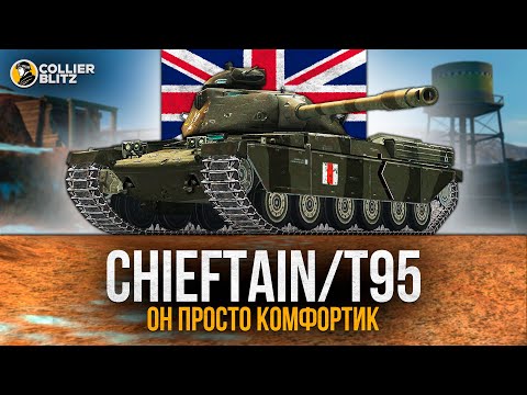 Видео: БЕРЕГИ CИСЮ | Chieftain/T95 | Tanks Blitz