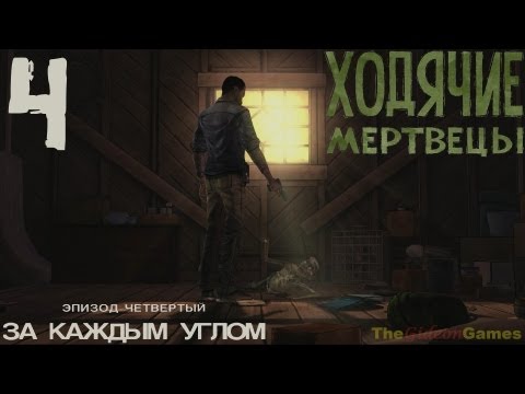 Видео: Прохождение The Walking Dead: The Game  [Эпизод 4: За каждым углом] - Часть 4: Анна Корреа (18+)