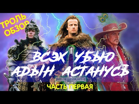 Видео: Горец Киногрехи и Киноляпы фильма в тролль-обзоре от MovieTroll (часть 1)