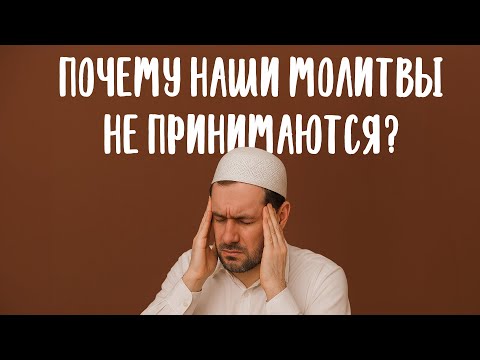 Видео: ПОЧЕМУ НАШИ МОЛИТВЫ НЕ ПРИНИМАЮТСЯ?
