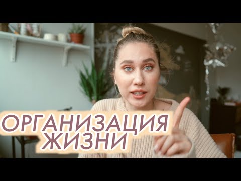Видео: Организация Жизни | Как Я Веду Ежедневник + КОНКУРС