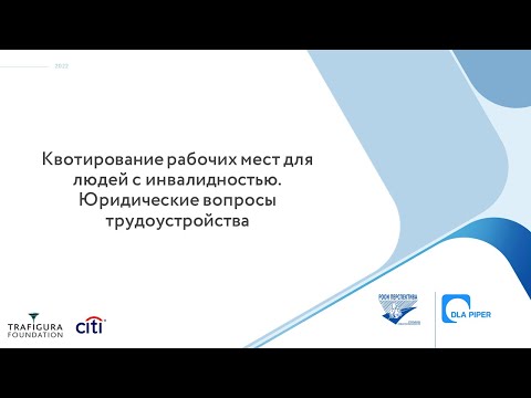 Видео: Квотирование рабочих мест для людей с инвалидностью. Юридические вопросы трудоустройства (24.02.22)