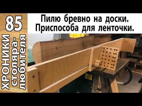 Видео: Приспособа для продольного роспуска бревен на ленточной пиле.