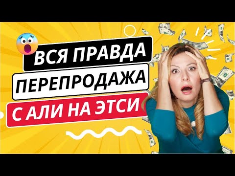 Видео: Дропшиппинг с Али на Этси. Что можно, что нельзя и что НА САМОМ ДЕЛЕ думает Этси о перепродажах?