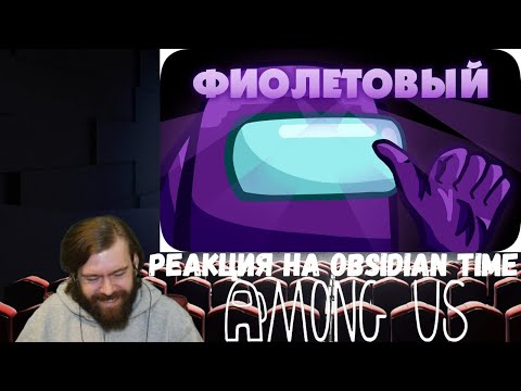 Видео: Реакция на Obsidian Time: Среди Нас - Among Us (Финал)