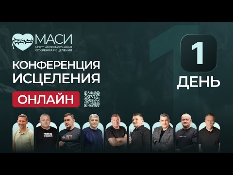 Видео: 1 день | Онлайн-конференция МАСИ | 20.10.25