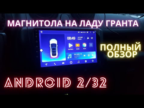 Видео: ТОП 2din android магнитола для лада гранта