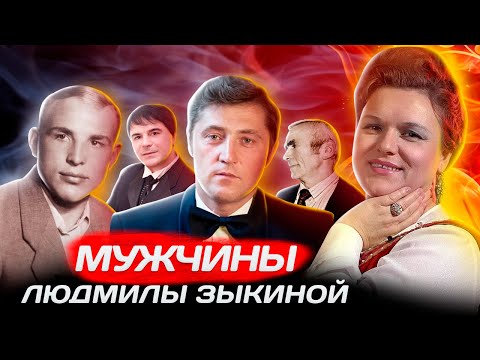 Видео: Главная любовь Людмилы Зыкиной