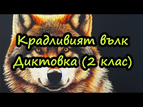 Видео: Крадливият вълк - Диктовка (2 клас) - по Л. Толстой