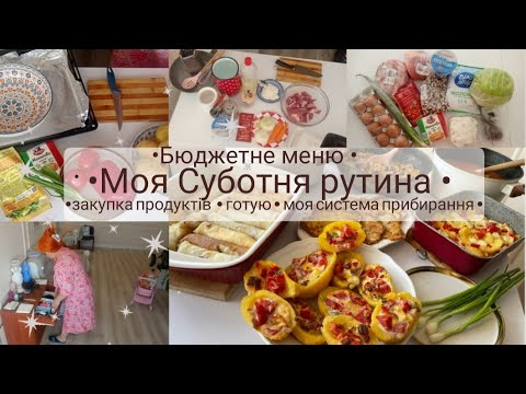 Видео: Суботня рутина🌾Меню для сім'ї на кілька днів🥙генеральне прибирання в залі🛋️ мотивація на прибирання