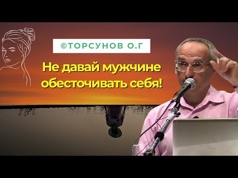 Видео: Не давай мужчине обесточивать себя! Торсунов лекции