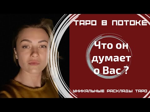 Видео: Что он думает о Вас ?
