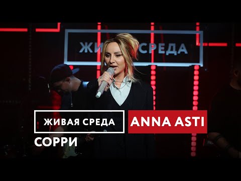 Видео: ANNA ASTI — Сорри | Живая среда на Новом Радио
