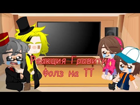 Видео: ~🍀Реакция Гравити Фолз на ТТ💥~ Гравити Фолз💫 Ждите 2 часть)