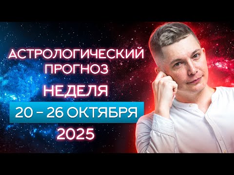 Видео: 20-26 октября - Красота Осени и Демоны нашей души. Душевный гороскоп Павел Чудинов