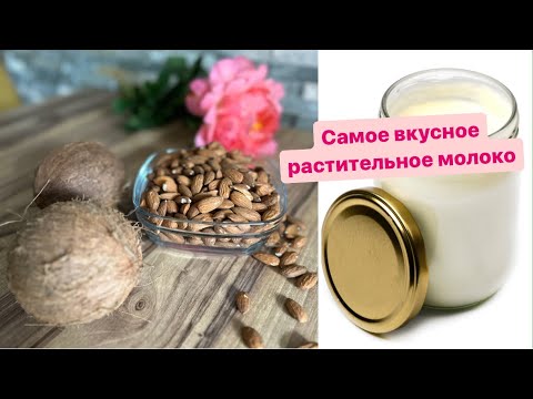 Видео: МИНДАЛЬНО-КОКОСОВОЕ Молоко один раз придумала и полюбила на года