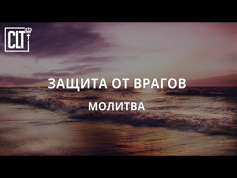 Видео: НЕ БОЙСЯ! Провозглашение победы над врагами | Молитва за тебя