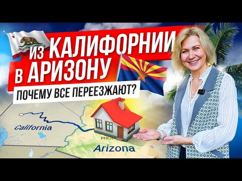 Видео: Хочу жить в Аризоне! Почему люди выбирают этот штат США?