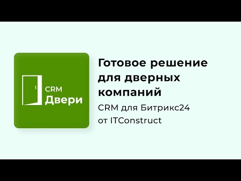 Видео: CRM Двери для Битрикс24: обзор, как работать