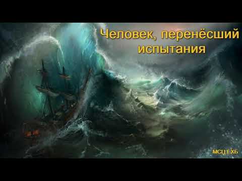 Видео: "Человек, перенёсший испытания". А. Горбунов. Проповедь. МСЦ ЕХБ.