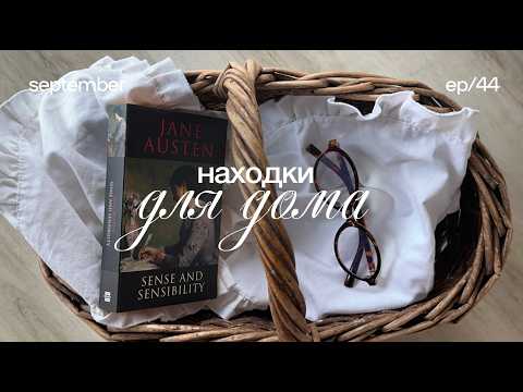 Видео: Находки для дома🕯️обустройство места для чтения, покупки для дома, покупки с вайлдберриз